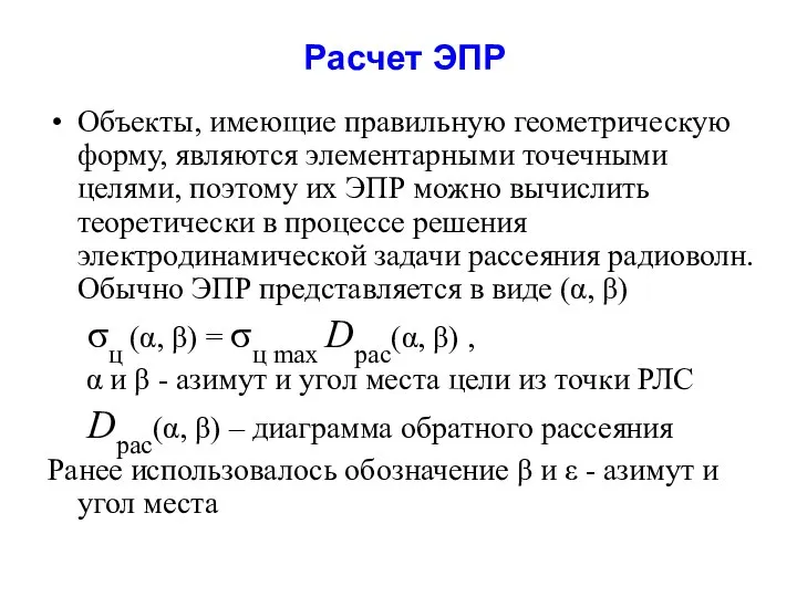 Объекты, имеющие правильную геометрическую форму, являются элементарными точечными целями, поэтому их