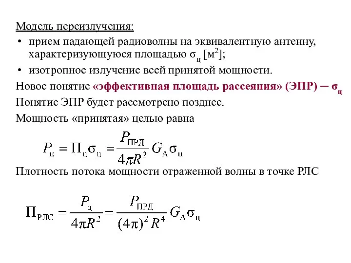 Модель переизлучения: прием падающей радиоволны на эквивалентную антенну, характеризующуюся площадью σц