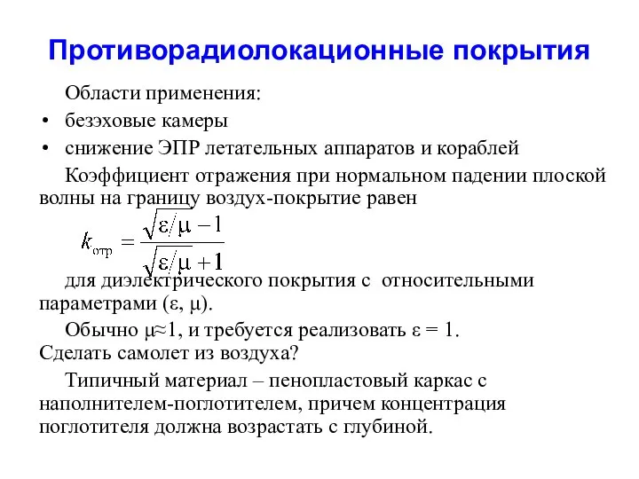 Противорадиолокационные покрытия Области применения: безэховые камеры снижение ЭПР летательных аппаратов и