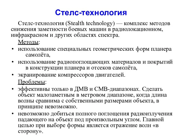 Стелс-технология Стелс-технология (Stealth technology) — комплекс методов снижения заметности боевых машин