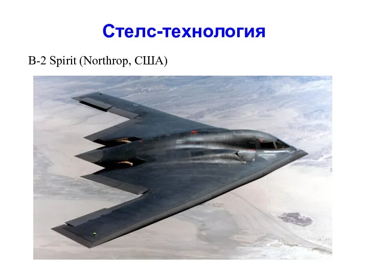 Стелс-технология B-2 Spirit (Northrop, США)