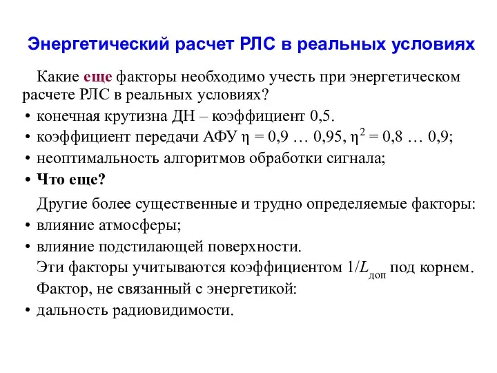 Энергетический расчет РЛС в реальных условиях Какие еще факторы необходимо учесть