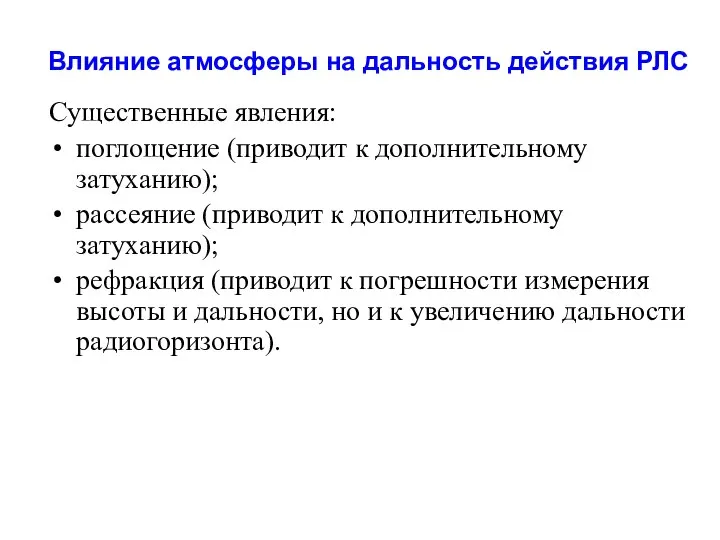 Влияние атмосферы на дальность действия РЛС Существенные явления: поглощение (приводит к