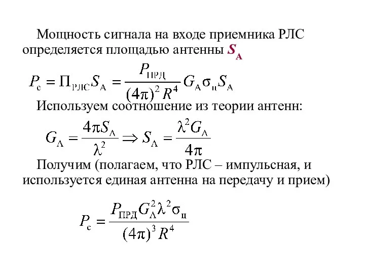 Мощность сигнала на входе приемника РЛС определяется площадью антенны SА Используем