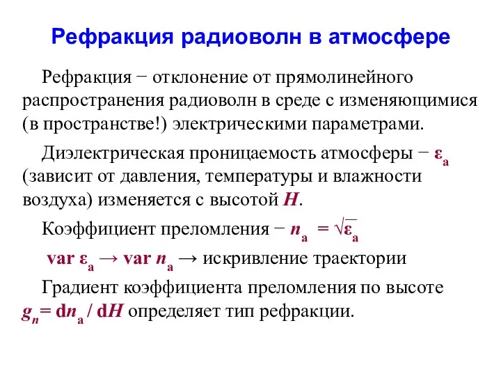 Рефракция радиоволн в атмосфере Рефракция − отклонение от прямолинейного распространения радиоволн