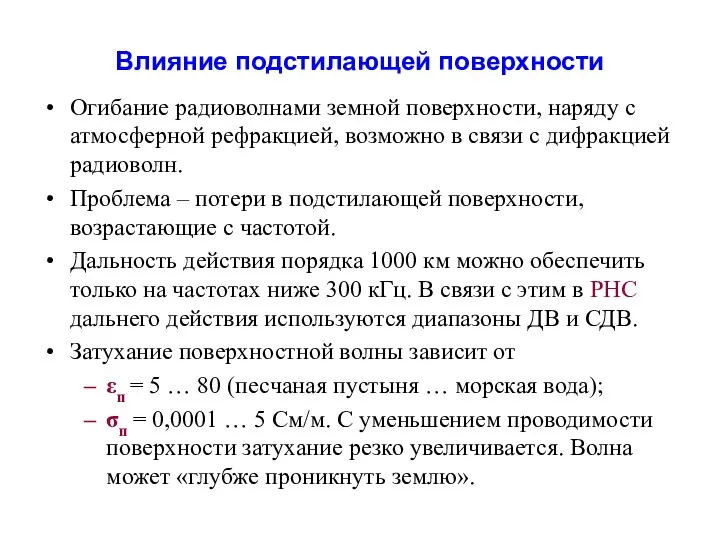 Влияние подстилающей поверхности Огибание радиоволнами земной поверхности, наряду с атмосферной рефракцией,