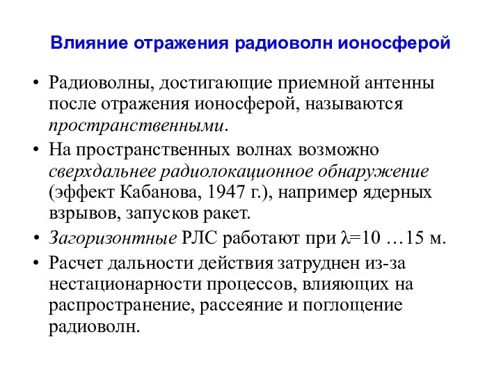 Влияние отражения радиоволн ионосферой Радиоволны, достигающие приемной антенны после отражения ионосферой,