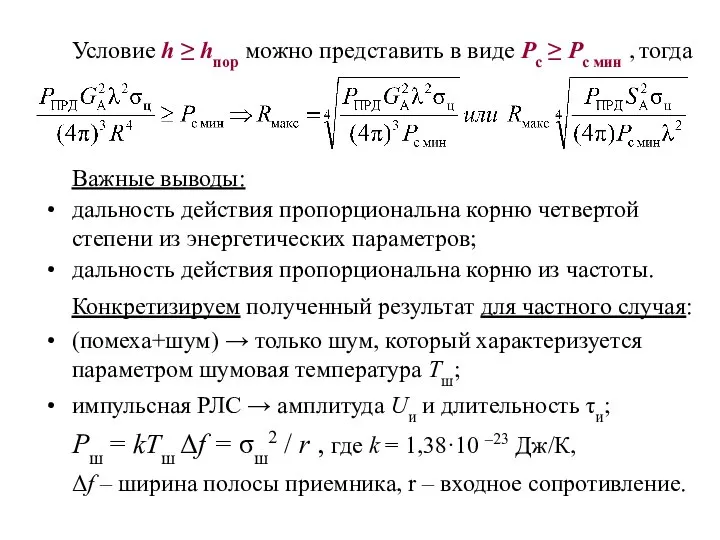 Условие h ≥ hпор можно представить в виде Pс ≥ Pс