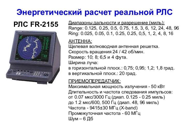 Диапазоны дальности и разрешение (миль): Range: 0.125, 0.25, 0.5, 0.75, 1.5,