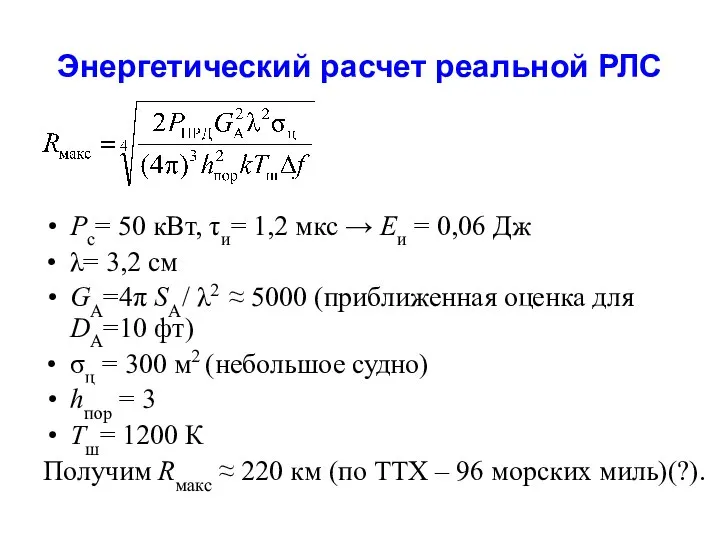 Энергетический расчет реальной РЛС Pс= 50 кВт, τи= 1,2 мкс →