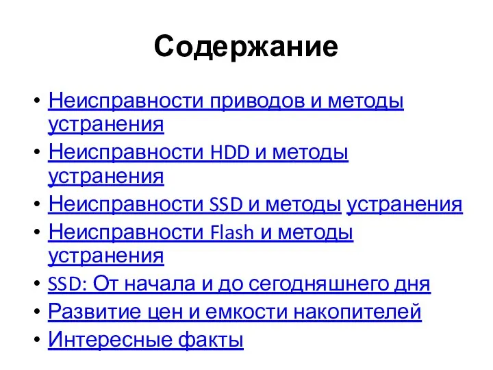 Содержание Неисправности приводов и методы устранения Неисправности HDD и методы устранения