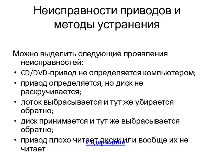 Неисправности приводов и методы устранения Можно выделить следующие проявления неисправностей: CD/DVD-привод