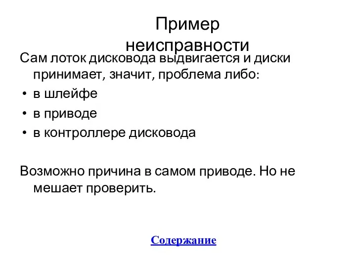 Сам лоток дисковода выдвигается и диски принимает, значит, проблема либо: в