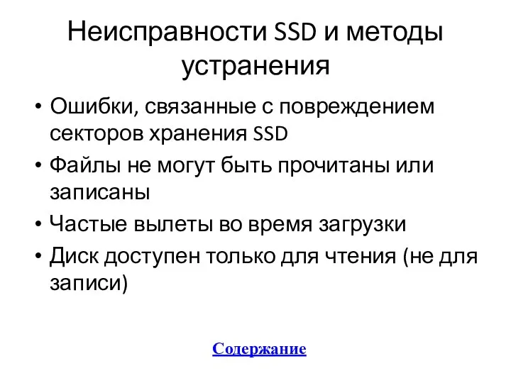 Неисправности SSD и методы устранения Ошибки, связанные с повреждением секторов хранения