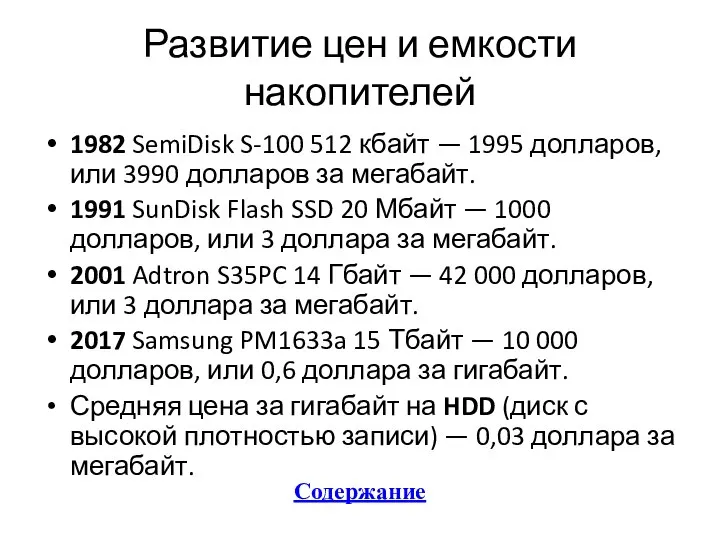 Развитие цен и емкости накопителей 1982 SemiDisk S-100 512 кбайт —