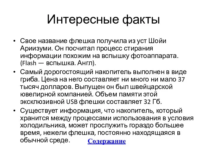 Интересные факты Свое название флешка получила из уст Шойи Ариизуми. Он