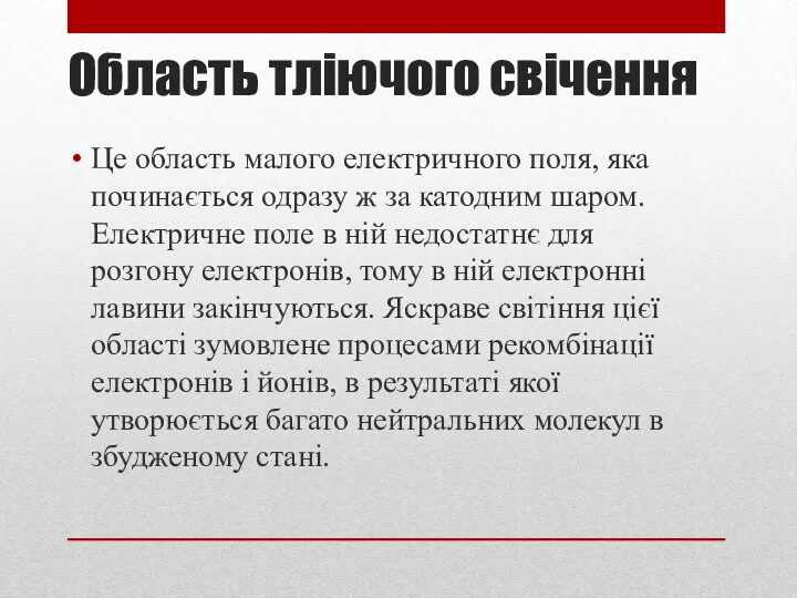 Область тліючого свічення Це область малого електричного поля, яка починається одразу