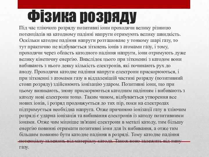 Фізика розряду Під час тліючого розряду позитивні іони проходячи велику різницю