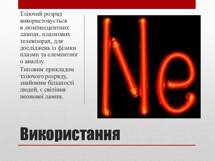 Використання Тліючий розряд використовується в люмінесцентних лампах, плазмових телевізорах, для досліджень