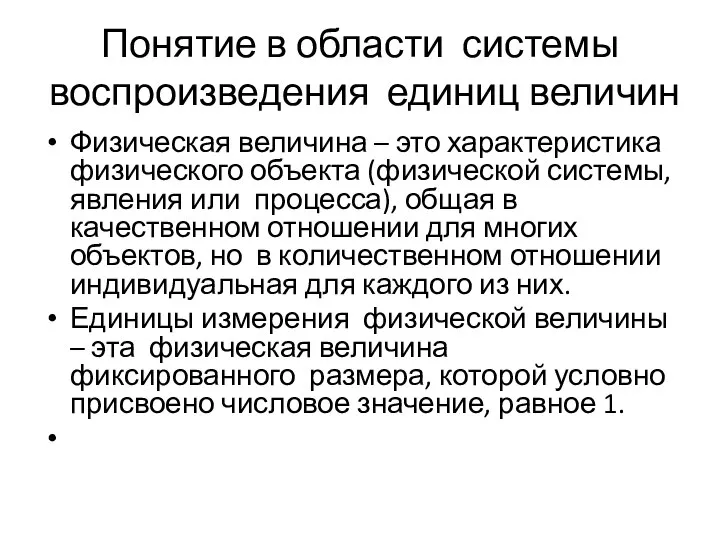 Понятие в области системы воспроизведения единиц величин Физическая величина – это