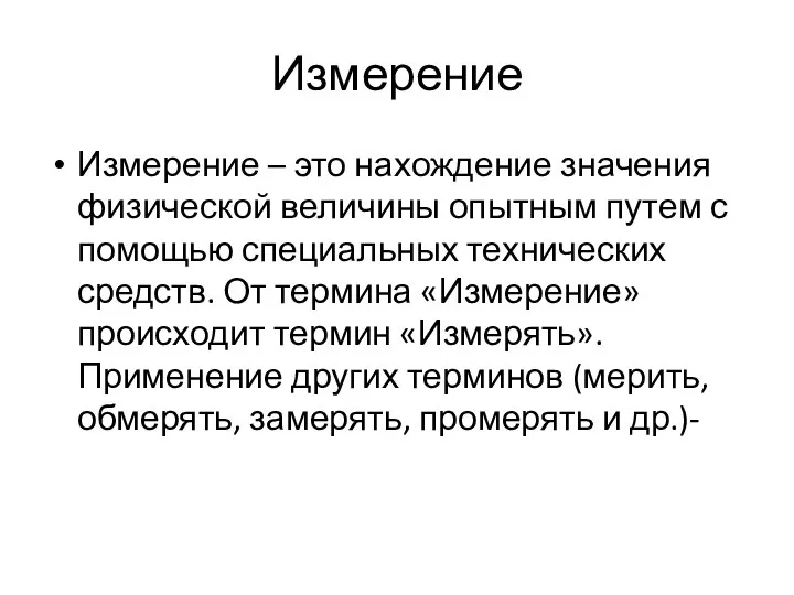 Измерение Измерение – это нахождение значения физической величины опытным путем с