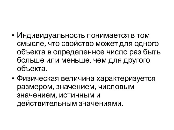 Индивидуальность понимается в том смысле, что свойство может для одного объекта