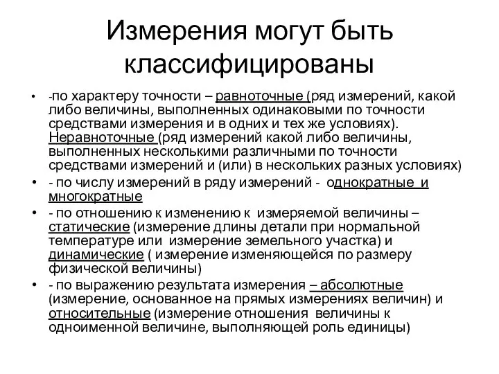 Измерения могут быть классифицированы -по характеру точности – равноточные (ряд измерений,