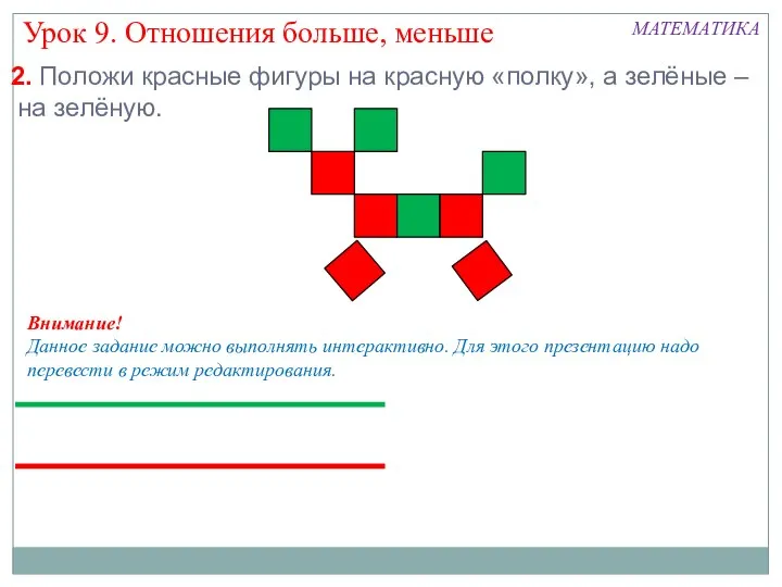 2. Положи красные фигуры на красную «полку», а зелёные – на