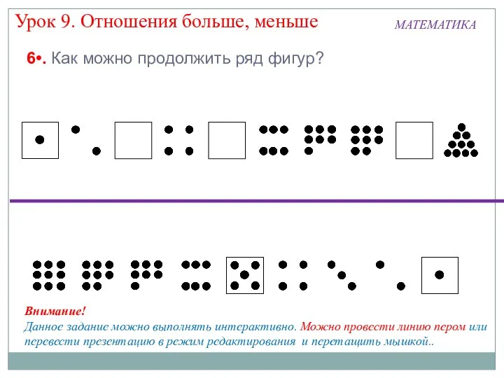 МАТЕМАТИКА Урок 9. Отношения больше, меньше 6•. Как можно продолжить ряд