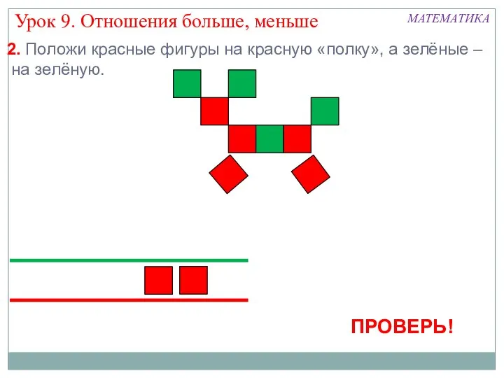 2. Положи красные фигуры на красную «полку», а зелёные – на