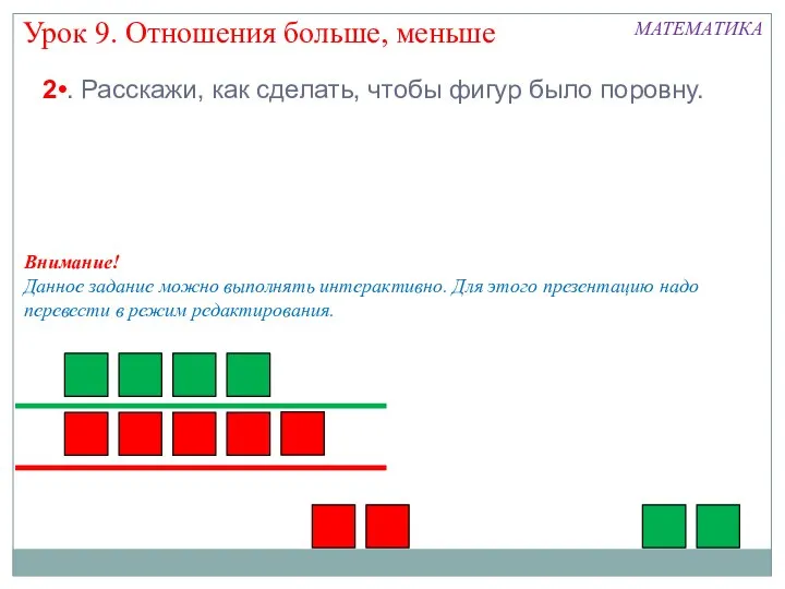 Урок 9. Отношения больше, меньше МАТЕМАТИКА 2•. Расскажи, как сделать, чтобы