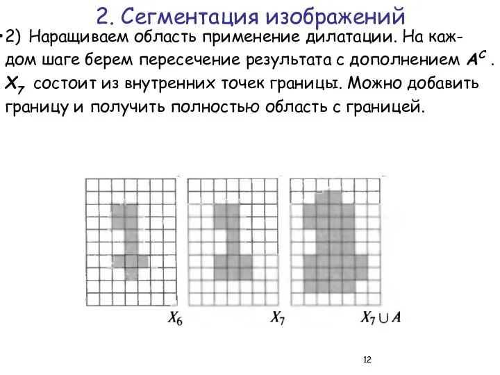 2) Наращиваем область применение дилатации. На каж-дом шаге берем пересечение результата