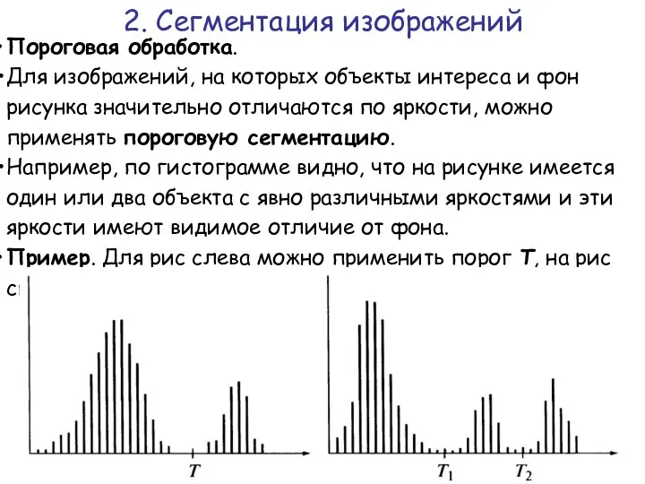 Пороговая обработка. Для изображений, на которых объекты интереса и фон рисунка