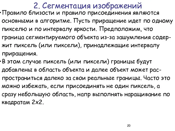 Правило близости и правило присоединения являются основными в алгоритме. Пусть приращение