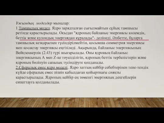 Ұжымдық моделдер мыналар: 1.Тамшылық модел. Ядро зарядталған сығылмайтын сұйық тамшысы ретінде