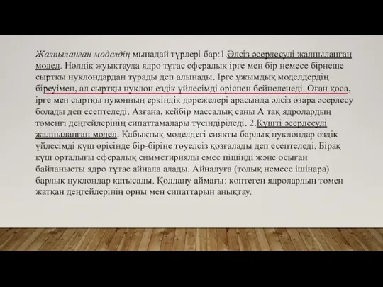 Жалпыланған моделдің мынадай түрлері бар:1.Әлсіз әсерлесулі жалпыланған модел. Нөлдік жуықтауда ядро