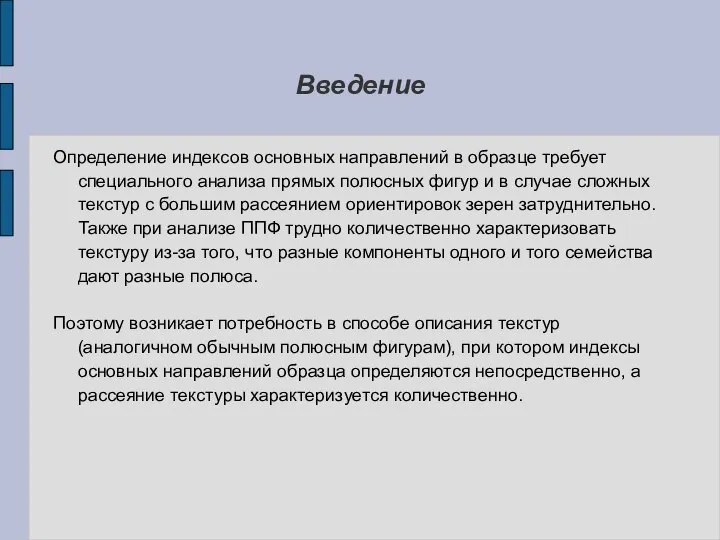 Введение Определение индексов основных направлений в образце требует специального анализа прямых