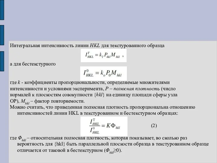 Интегральная интенсивность линии HKL для текстурованного образца а для бестекстурного где