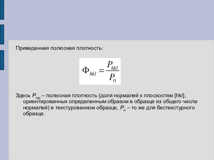 Приведенная полюсная плотность: Здесь Phkl – полюсная плотность (доля нормалей к