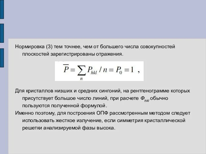 Нормировка (3) тем точнее, чем от большего числа совокупностей плоскостей зарегистрированы