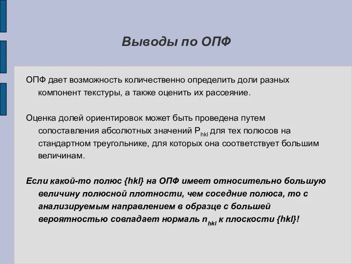 Выводы по ОПФ ОПФ дает возможность количественно определить доли разных компонент