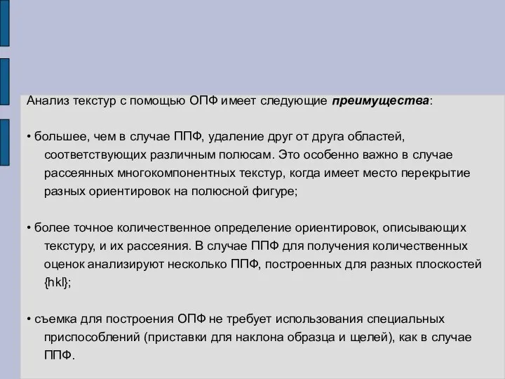 Анализ текстур с помощью ОПФ имеет следующие преимущества: • большее, чем