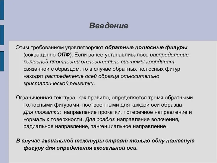 Введение Этим требованиям удовлетворяют обратные полюсные фигуры (сокращенно ОПФ). Если ранее