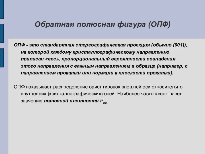 Обратная полюсная фигура (ОПФ) ОПФ - это стандартная стереографическая проекция (обычно