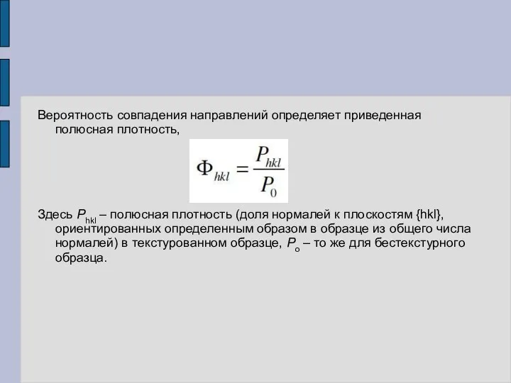 Вероятность совпадения направлений определяет приведенная полюсная плотность, Здесь Phkl – полюсная