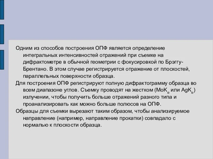 Одним из способов построения ОПФ является определение интегральных интенсивностей отражений при