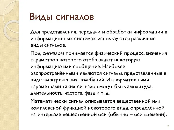 Виды сигналов Для представления, передачи и обработки информации в информационных системах