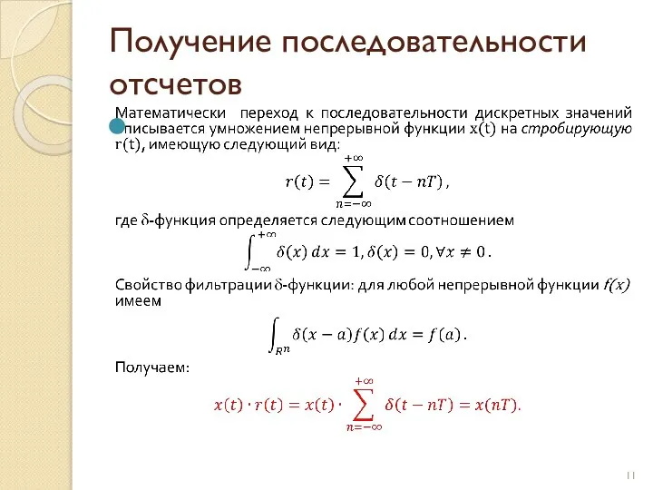 Получение последовательности отсчетов