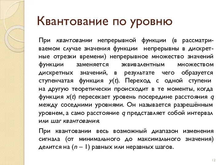 Квантование по уровню При квантовании непрерывной функции (в рассматри-ваемом случае значения