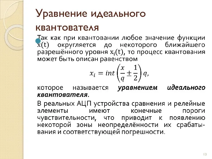 Уравнение идеального квантователя